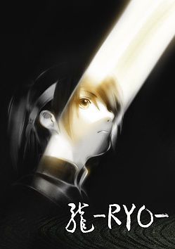 龍 -RYO-