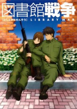 図書館戦争 OVA
